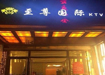 梓潼哪个KTV少爷男模妹子服务好-至尊国际KTV消费价格服务点评
