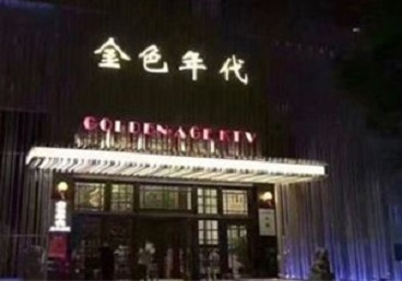 梓潼KTV陪唱男公关哪家最便宜-金色年代KTV便宜消费点评